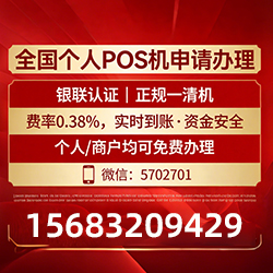 孙吴手把手教你免费领取个人POS机,费率透明秒到账无风险